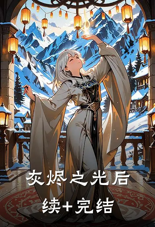 灰烬之光后续+完结