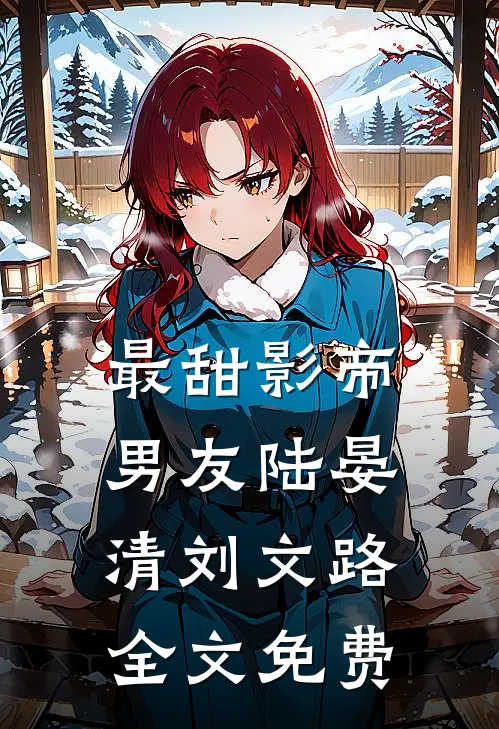 最甜影帝男友陆晏清刘文路全文免费