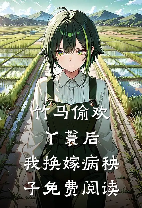 竹马偷欢丫鬟后，我换嫁病秧子免费阅读