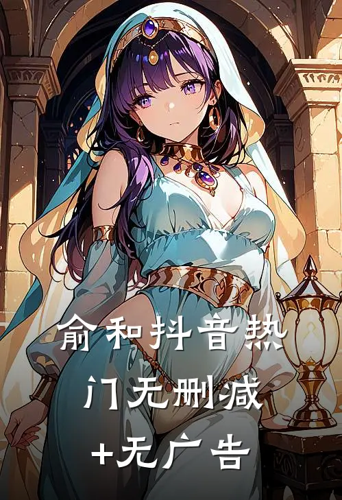 俞和抖音热门无删减+无广告