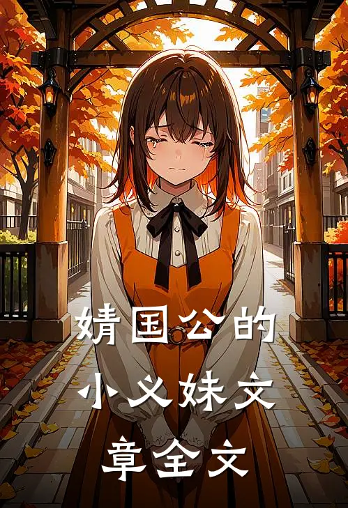 婧国公的小义妹文章全文