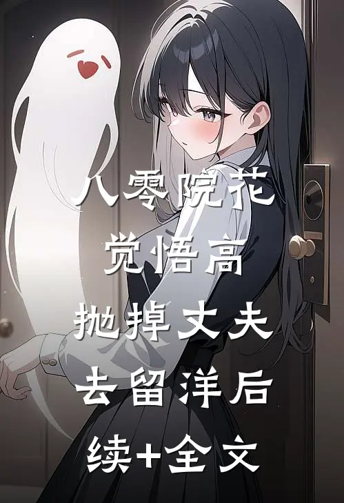 八零院花觉悟高，抛掉丈夫去留洋后续+全文