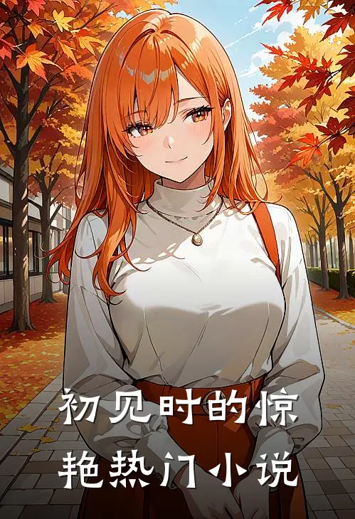 初见时的惊艳热门在线阅读