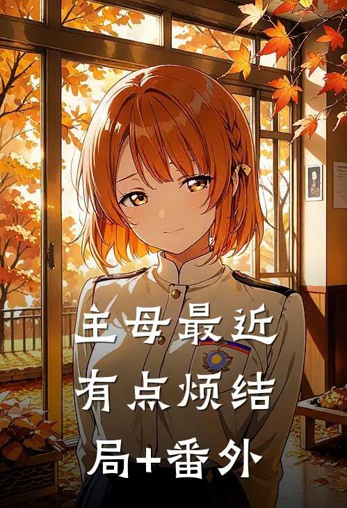 主母最近有点烦结局+番外