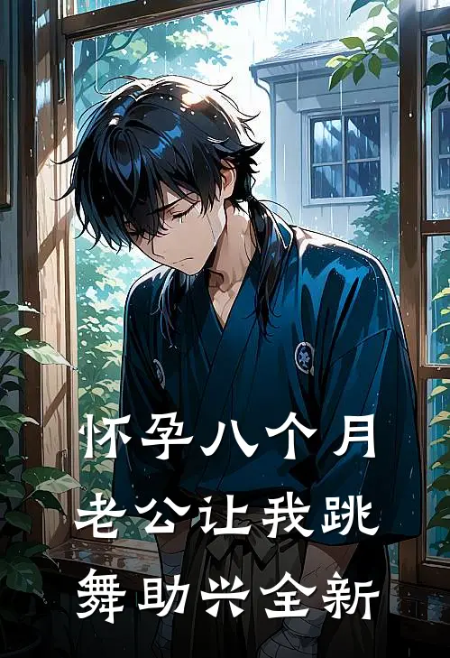 怀孕八个月，老公让我跳舞助兴全新