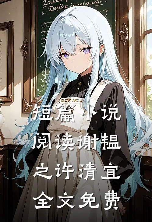 短篇小说阅读谢韫之许清宜全文免费