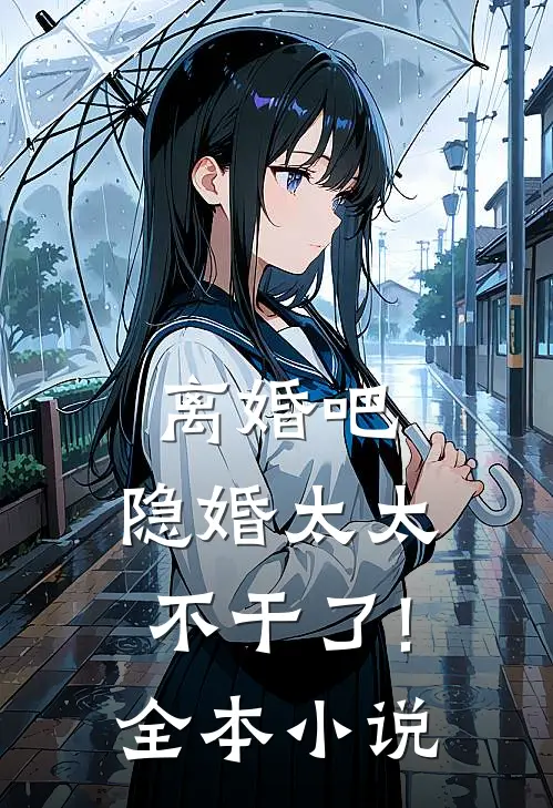 离婚吧,隐婚太太不干了!全本小说