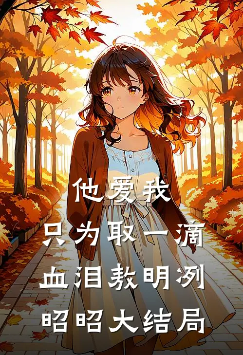 他爱我，只为取一滴血泪敖明冽昭昭大结局
