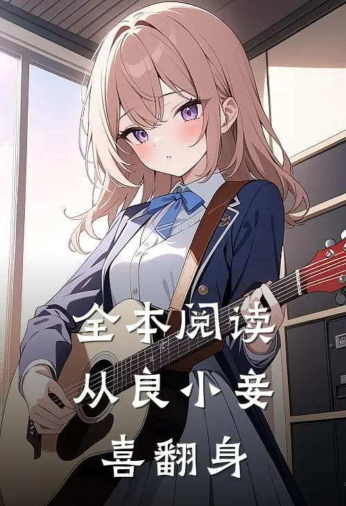 全本阅读从良小妾喜翻身