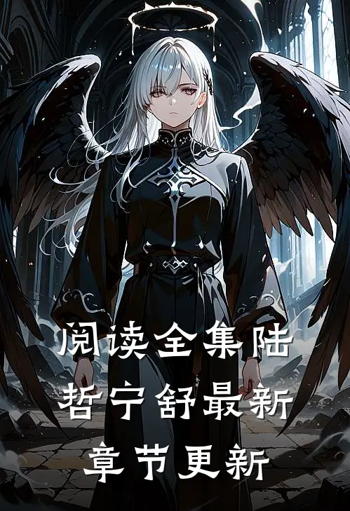 阅读全集陆哲宁舒最新章节更新