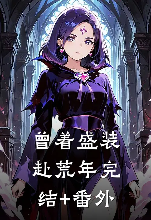 曾着盛装赴荒年完结+番外