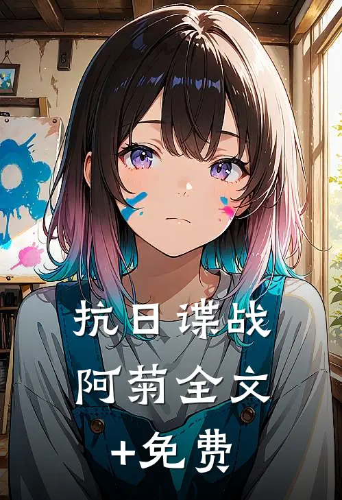 抗日谍战：阿菊全文+免费
