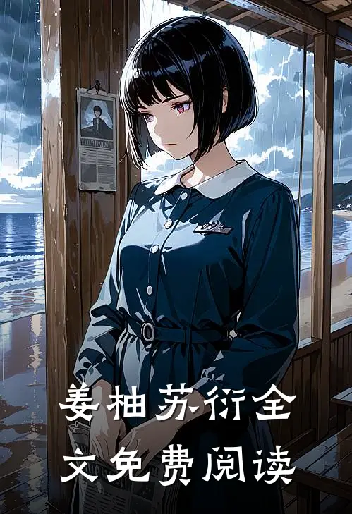 姜柚苏衍全文免费阅读