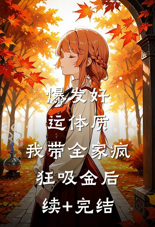 爆发好运体质，我带全家疯狂吸金后续+完结