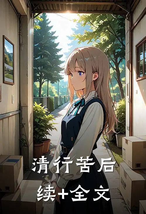 清行苦后续+全文