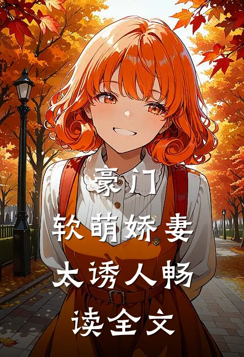 豪门：软萌娇妻太诱人畅读全文