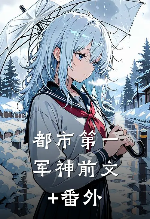 都市第一军神前文+番外