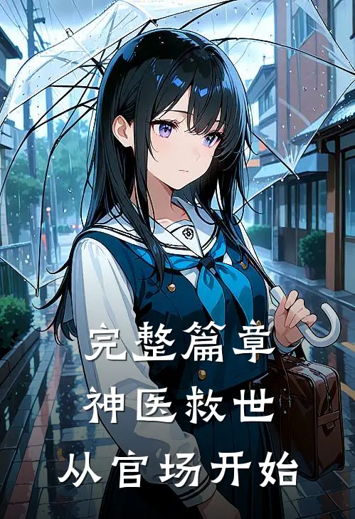 完整篇章神医救世：从官场开始