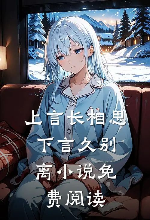上言长相思，下言久别离小说免费阅读