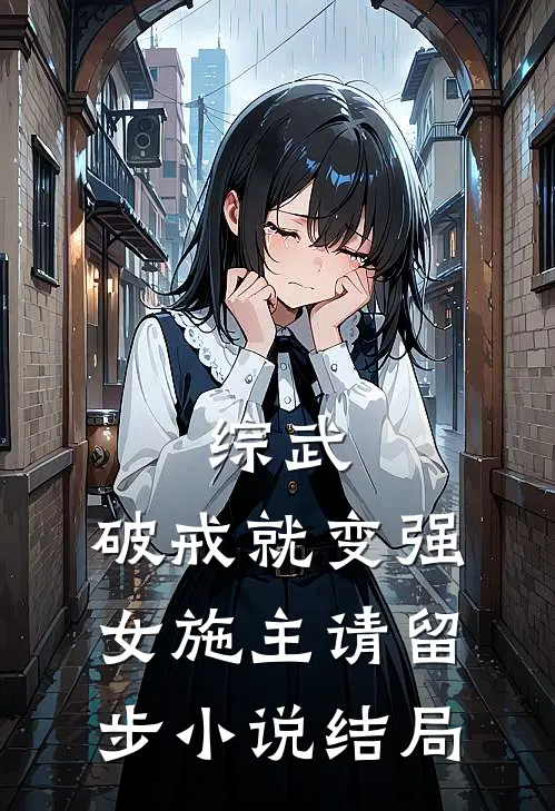 综武：破戒就变强，女施主请留步小说结局