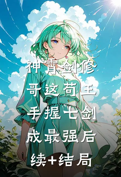 神霄剑修：哥这苟王手握七剑成最强后续+结局