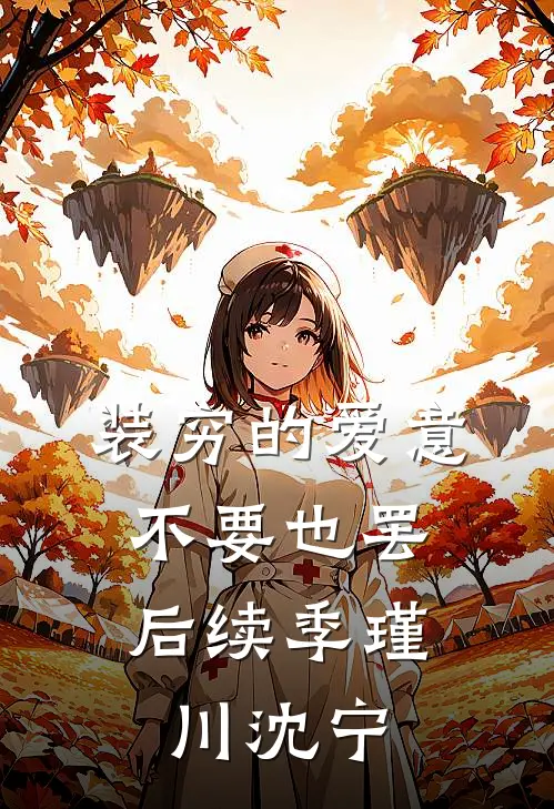装穷的爱意，不要也罢后续季瑾川沈宁