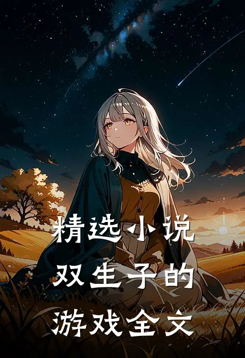 精选小说双生子的游戏全文