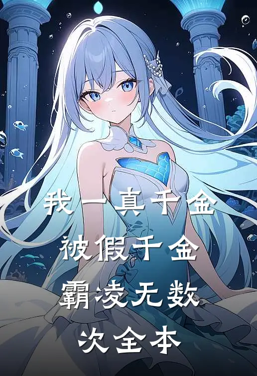 我一真千金，被假千金霸凌无数次全本