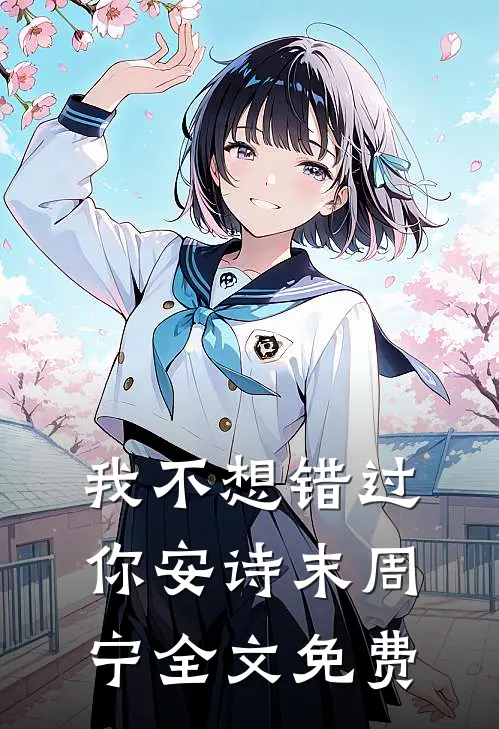 我不想错过你安诗末周宁全文免费