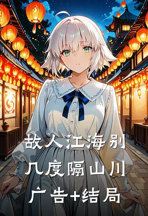 故人江海别，几度隔山川广告+结局
