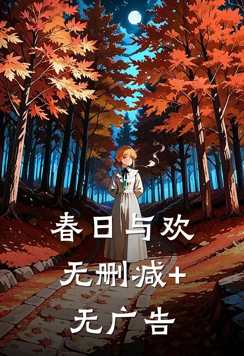 春日与欢无删减+无广告
