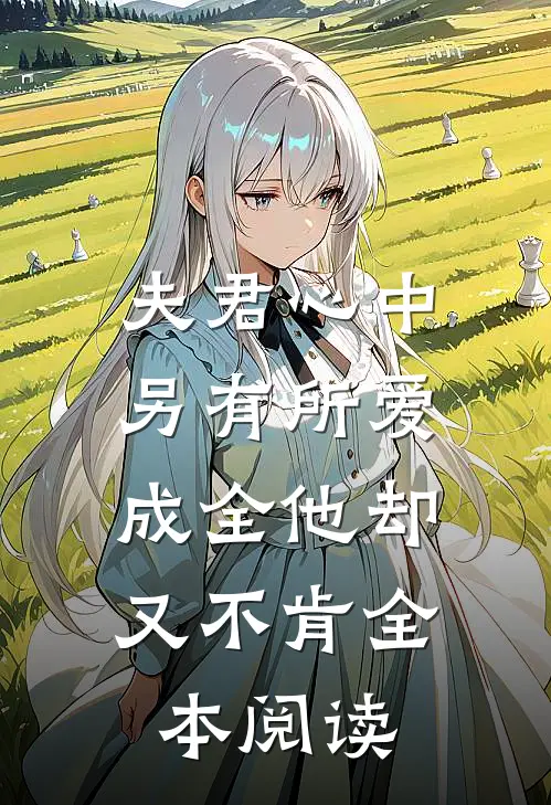 夫君心中另有所爱，成全他却又不肯全本阅读