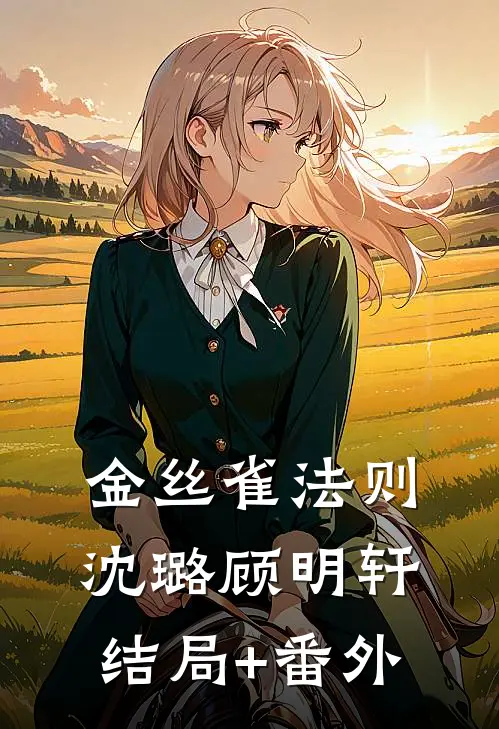 金丝雀法则沈璐顾明轩结局+番外