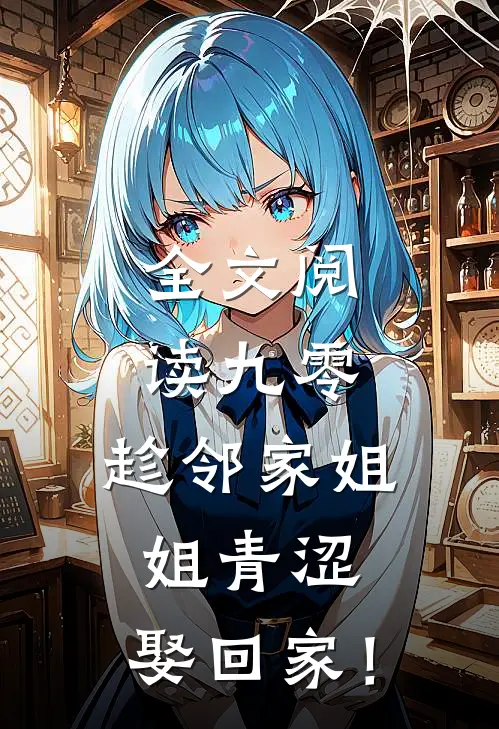 全文阅读九零：趁邻家姐姐青涩，娶回家！