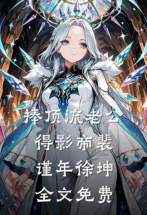 《捧顶流老公得影帝》裴谨年徐坤全文免费