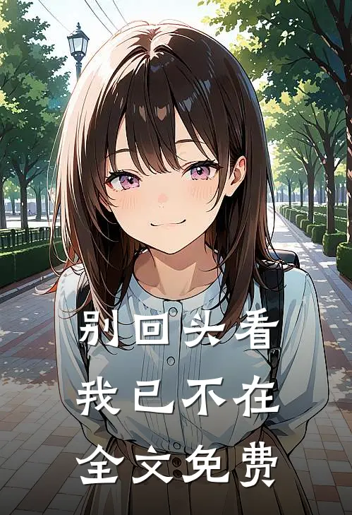 别回头看，我已不在全文免费