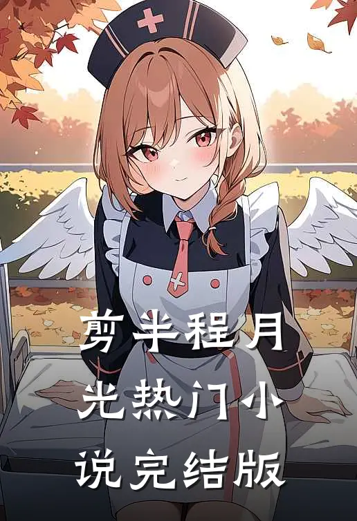 剪半程月光热门小说完结版