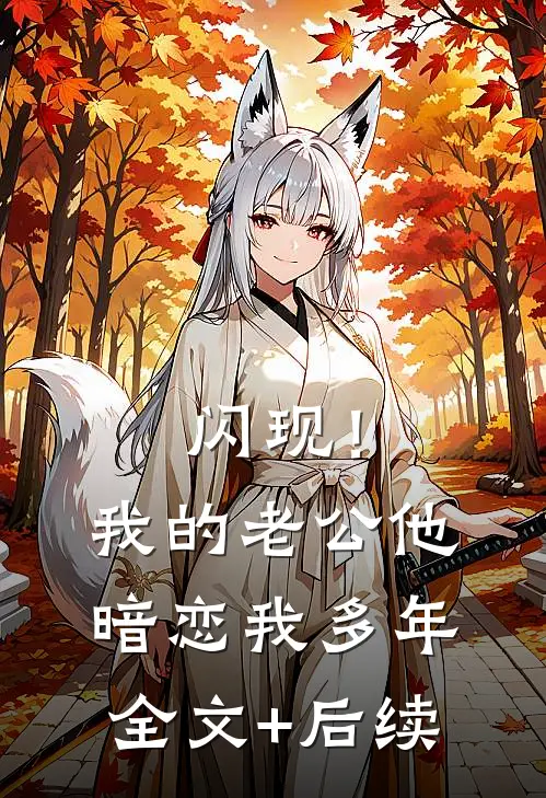 闪现！我的老公他暗恋我多年全文+后续