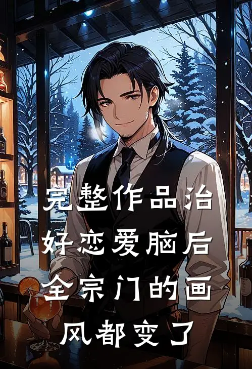 完整作品治好恋爱脑后，全宗门的画风都变了