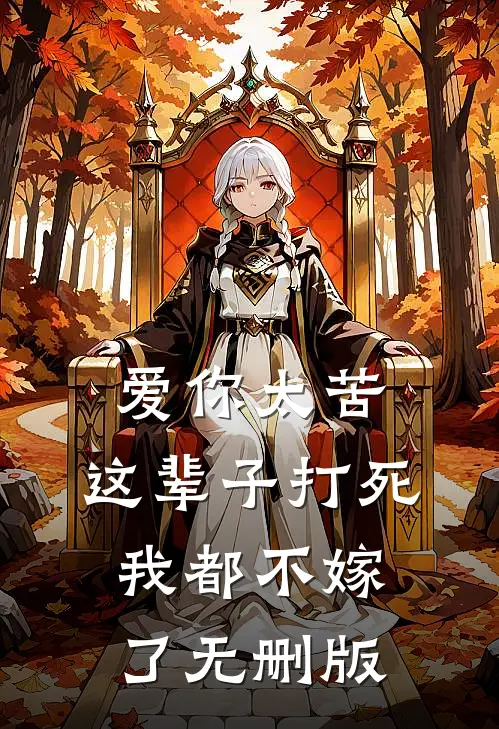 爱你太苦，这辈子打死我都不嫁了无删版