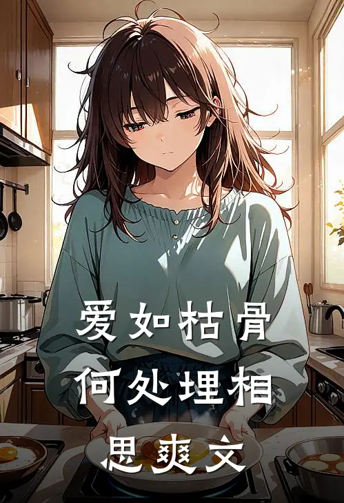 爱如枯骨，何处埋相思爽文