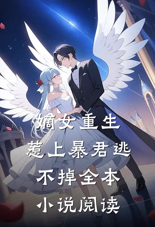 嫡女重生，惹上暴君逃不掉全本小说阅读