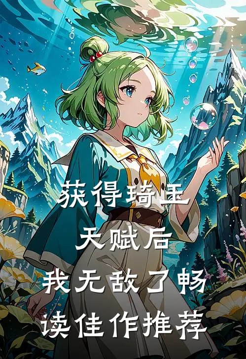 获得琦玉天赋后，我无敌了畅读佳作推荐