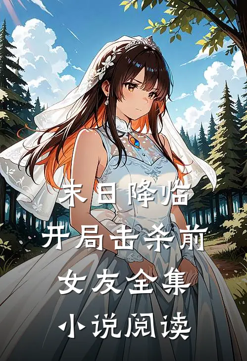 末日降临开局击杀前女友全集阅读