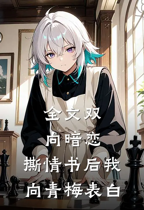 全文双向暗恋：撕情书后我向青梅表白