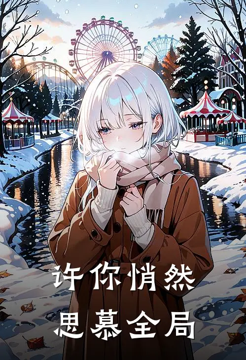 许你悄然思慕全局