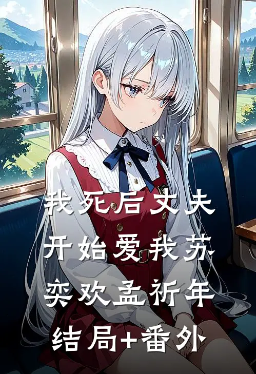 我死后丈夫开始爱我苏奕欢孟祈年结局+番外