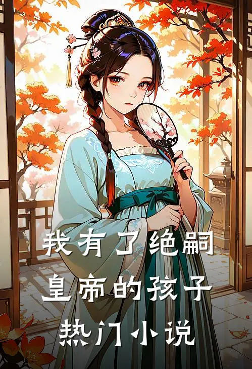 我有了绝嗣皇帝的孩子热门小说