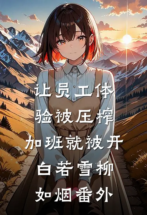 让员工体验被压榨，加班就被开白若雪柳如烟 番外