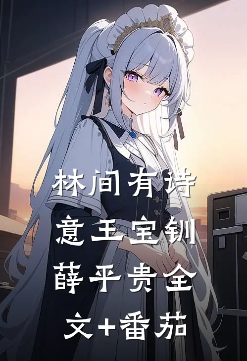 林间有诗意王宝钏薛平贵全文+番茄